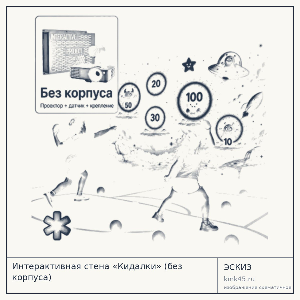 Эскиз: Интерактивная стена «Кидалки» (без корпуса)