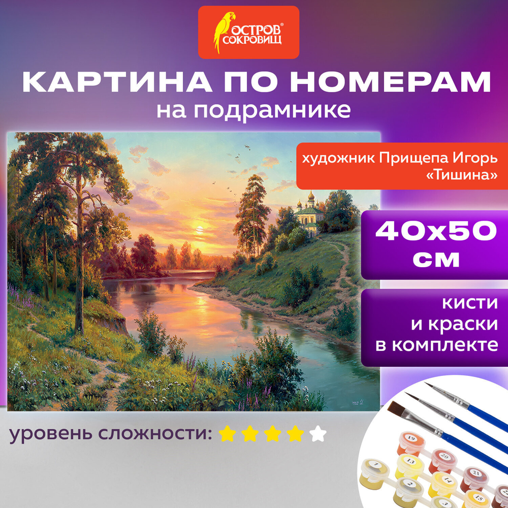Картина по номерам 40х50 см, ОСТРОВ СОКРОВИЩ "Тишина", на подрамнике, акрил, кисти, 663283