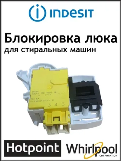 УБЛ (Замок) стиральной машины, Indesit, Ariston, Hotpoint-Ariston (Устройство блокировки двери) AR/HP С00254755