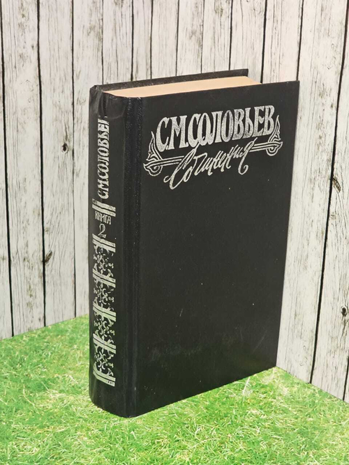 С. М. Соловьев. Сочинения в 18 книгах. Книга 2. Тома 3-4