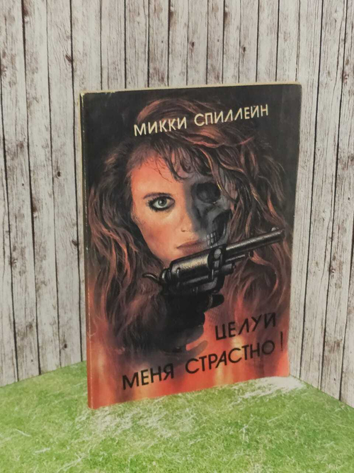 Целуй меня страстно! Спиллейн Микки