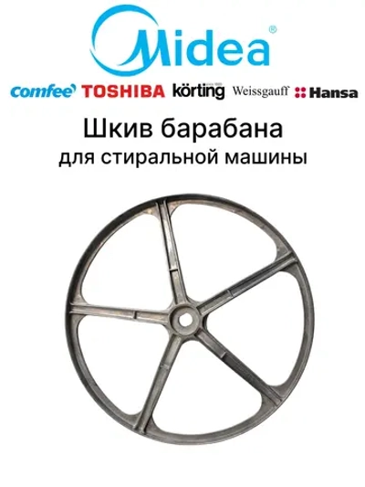 Шкив барабана для стиральной машины - 12338100000150 MIDEA ( 12338100000150 )
