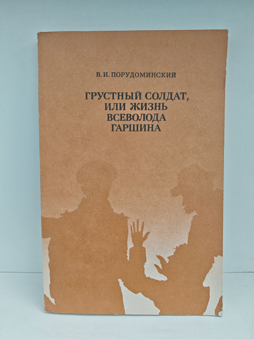 Грустный солдат, или Жизнь Всеволода Гаршина