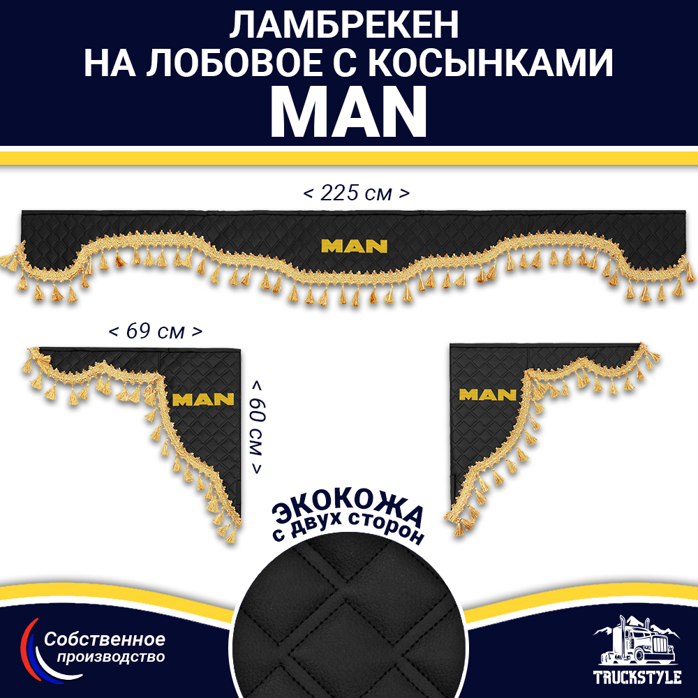 Ламбрекен с косынками двусторонние MAN (экокожа, черный, золотые кисточки)