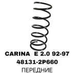 Пружина подвески 48131-2P660 на Toyota CARINA E 2.0 92-97 ST190/195 передние — купить в Алматы | ADAL AUTO