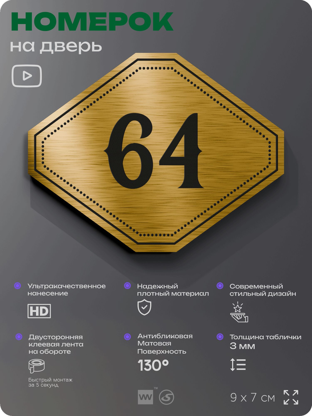 Номерок на дверь квартиры 64, для кабинета, офиса, шильдик 9 х 7 см, золотистый, Айдентика Технолоджи