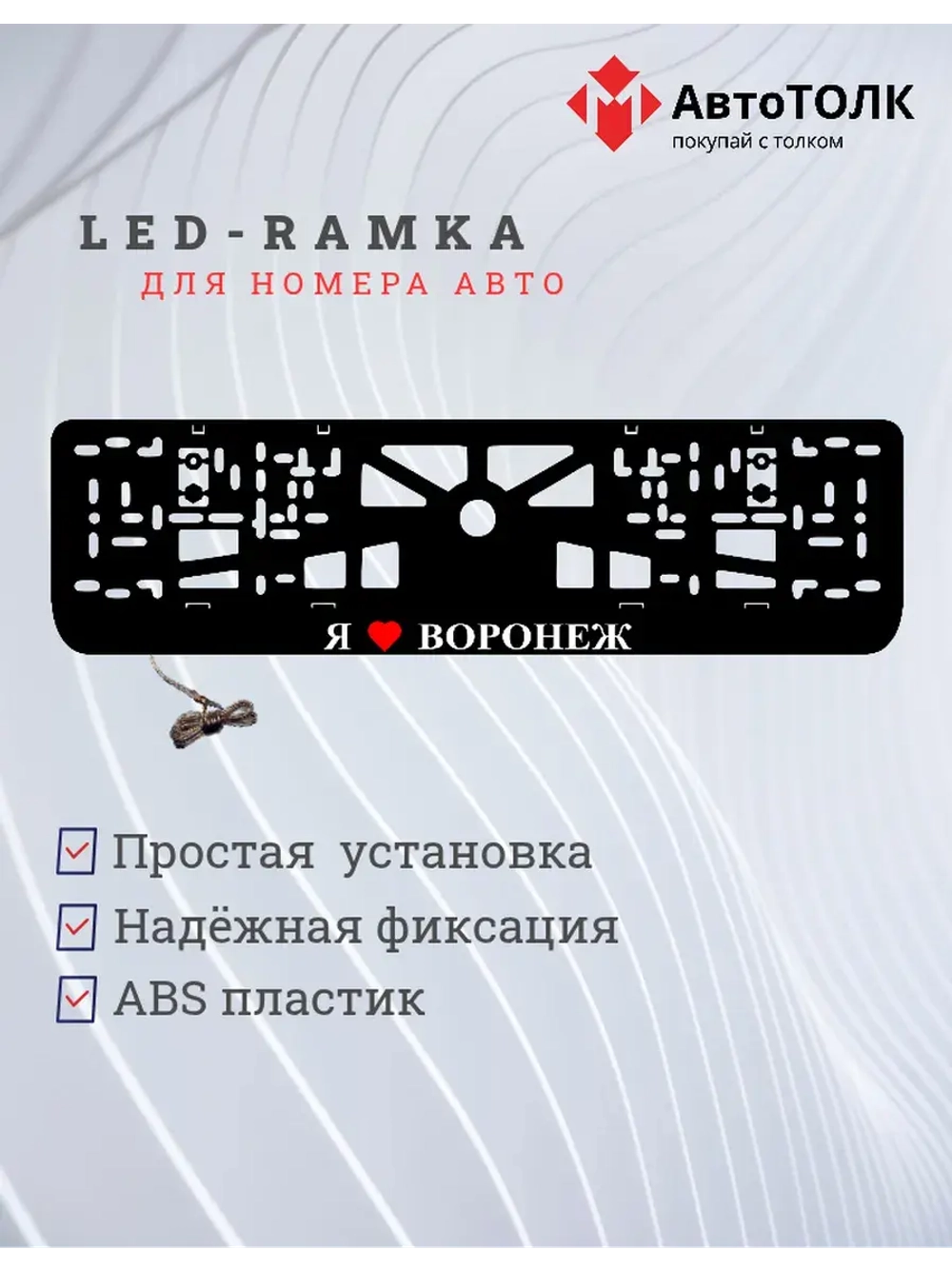 Рамка для номера с подсветкой. Я люблю Воронеж.