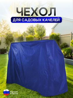 Чехол на качелю 260*180*140 см (Д*В*Ш) мох