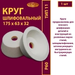 Круг шлифовальный на керамической связке ЧК 175х63х32 25A P60 32 м/с