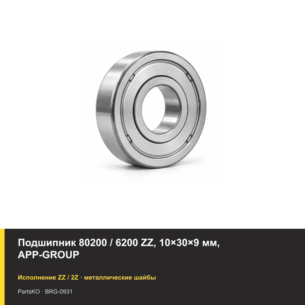 Подшипник 80200 / 6200 ZZ, 10×30×9 мм, APP-GROUP