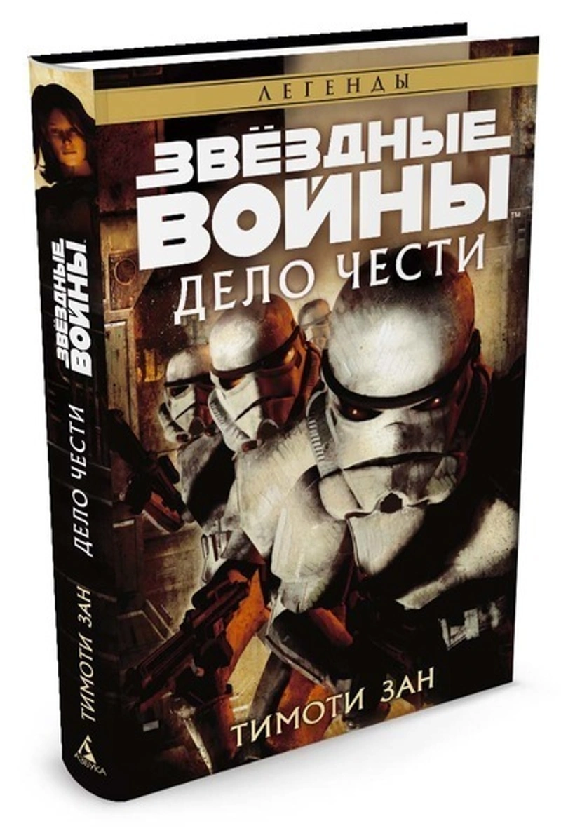 Звёздные войны. Дело чести