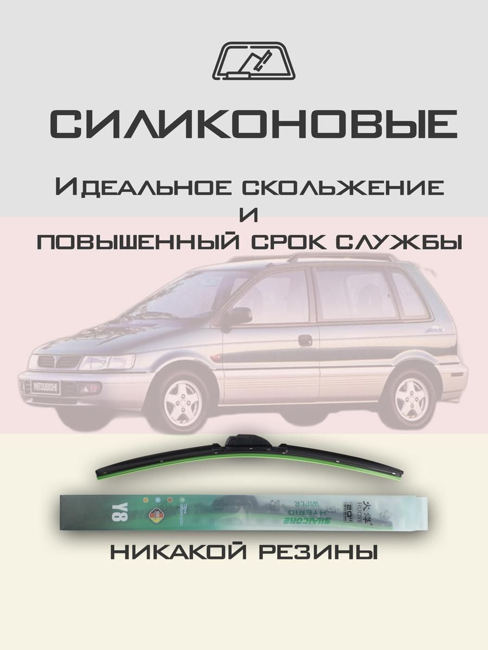 Щетки стеклоочистителя HUOYE Y8 550/450 мм на Mitsubishi SpaceRunner | Hook/J-Hook