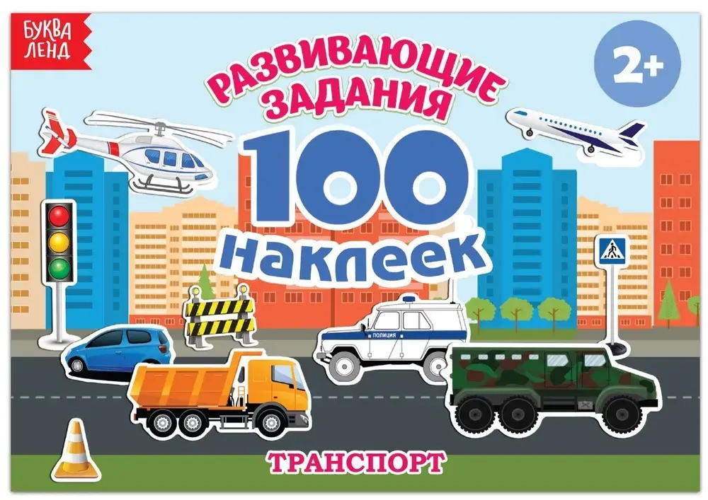 Альбом 100 наклеек "Транспорт"