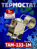 Термостат ТАМ-133 длина капилляра 1м