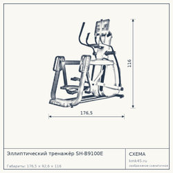 Эллиптический тренажёр SH-B9100E — от 361 000 ₽