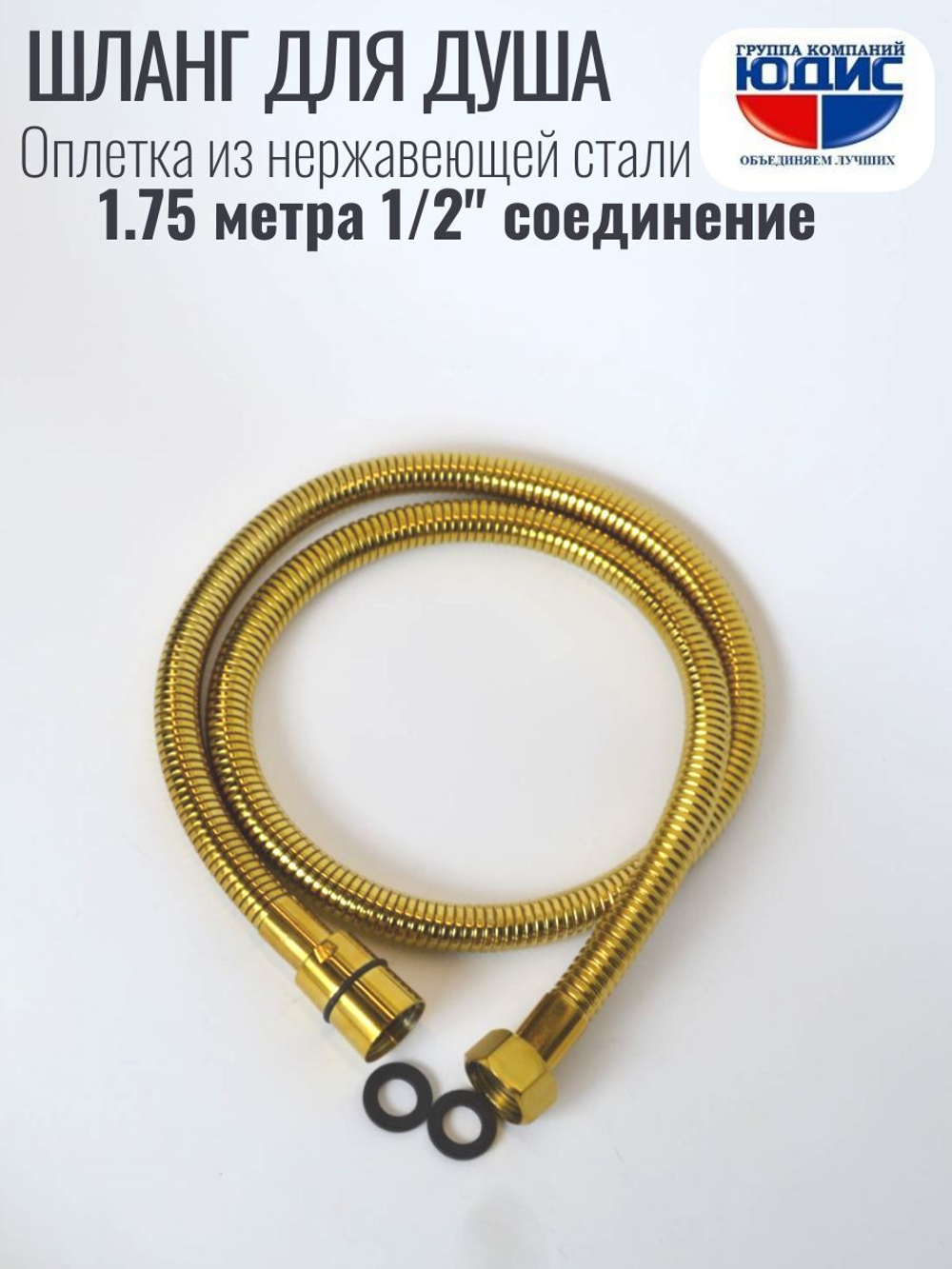 60175-Е Шланг для душа 175см. (ЗОЛОТО) GANZER