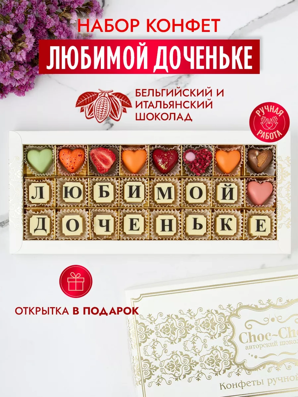 Конфеты шоколадные коробка набор подарочный Доченьке