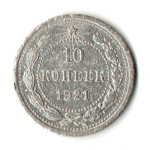 10 копеек 1921 год