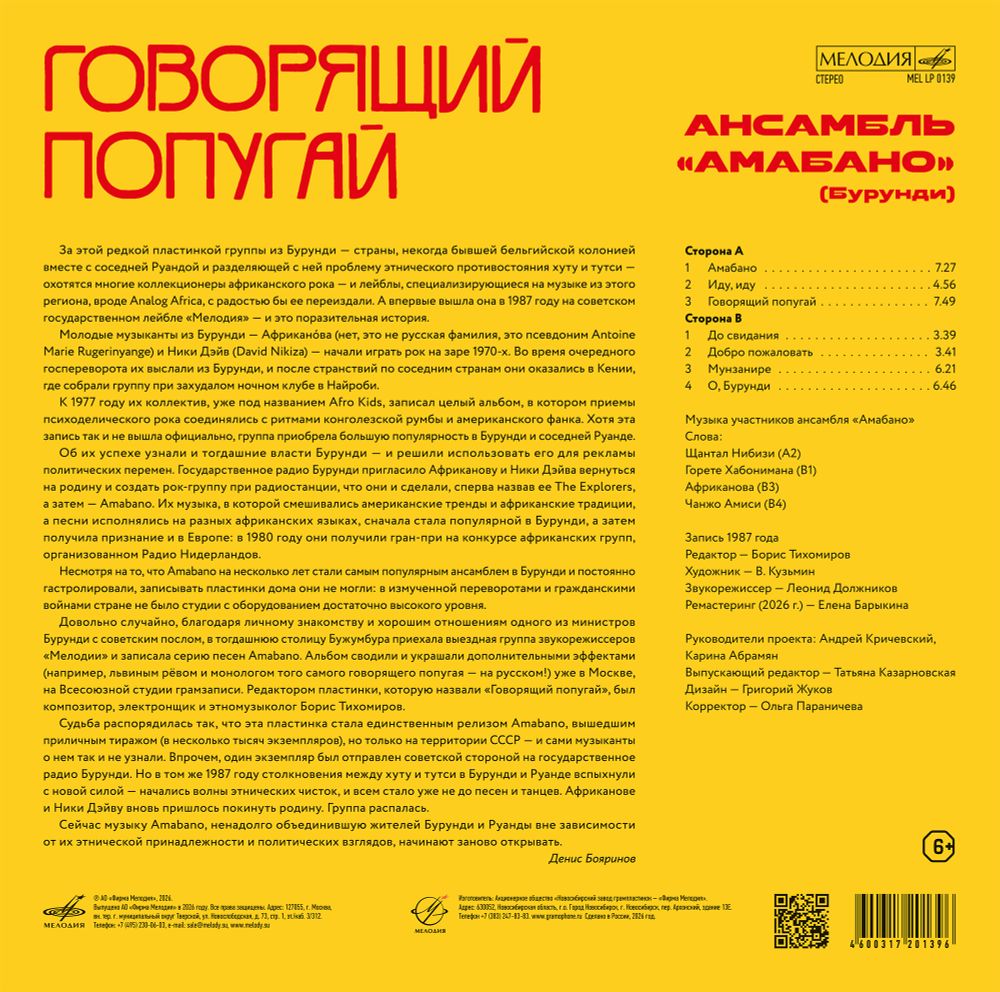 Амабано - Говорящий попугай (желтый винил) (LP). Новая запечатанная виниловая пластинка + ПОДАРОК