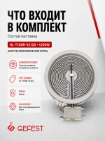 Однозонная электроконфорка-нагревательный блок Hi-Light для стеклокерамики кухонных электроплит и варочных панелей GEFEST, WEBO, WELLTON, Ariston, Hotpoint-Ariston, Indesit HL-T165R-52120 (стеклокерамическая инфракрасная конфорка стола)