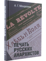 Печать русских анархистов