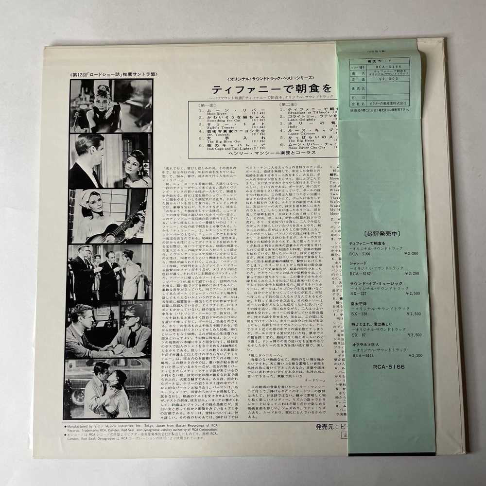 Винтажная виниловая пластинка LP Henry Mancini Музыка Из Фильма Breakfast At Tiffany Завтрак У Тиффани (Япония 1974) (Оби)