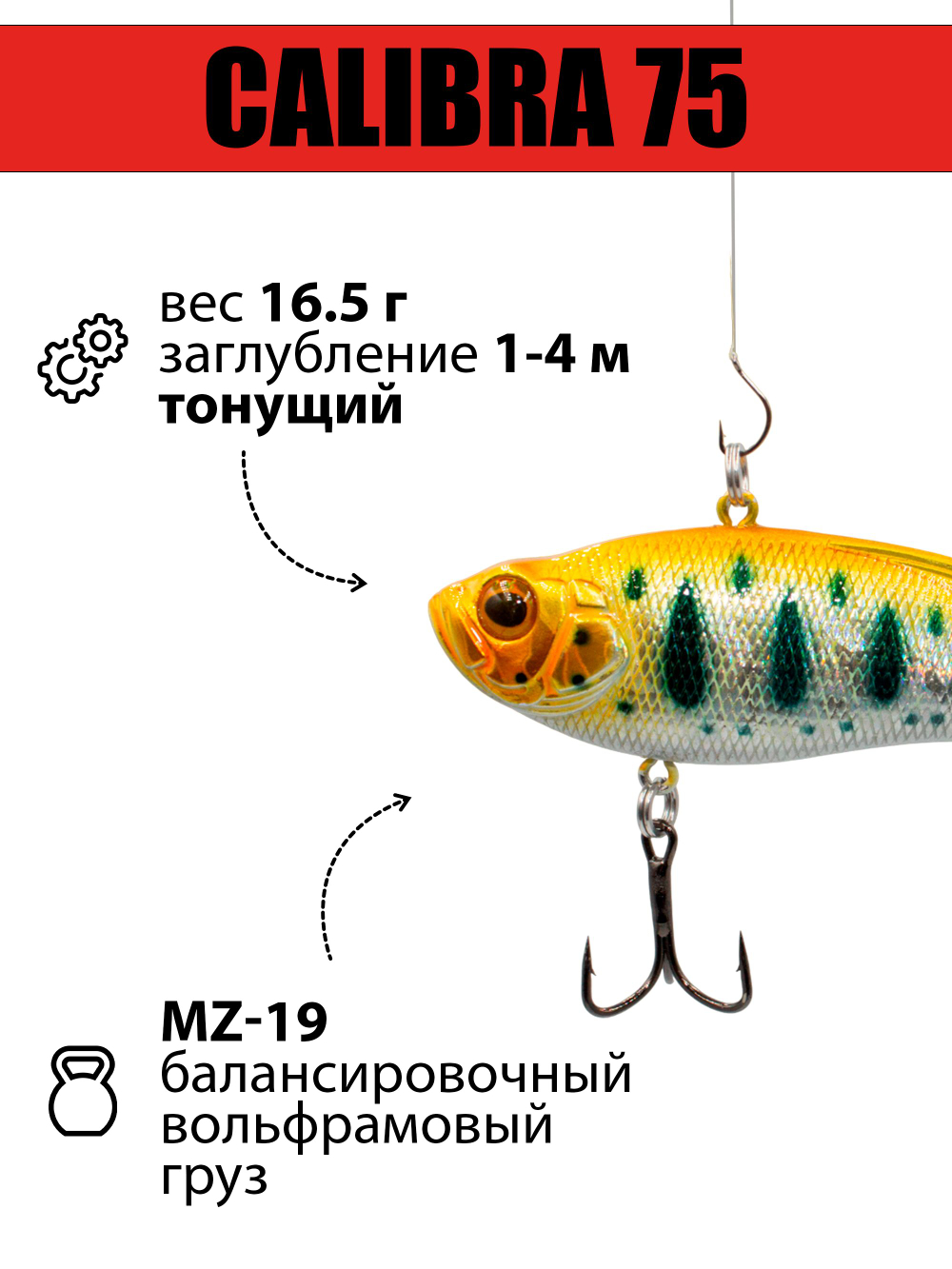 Раттлин (виб) Calibra 75 мм 16.5 г цвет #810R