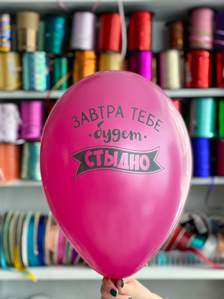 Шар с надписью ЧЮ 30 см 6/5 Завтра тебе будет стыдно. Фуксия (БГ-17)