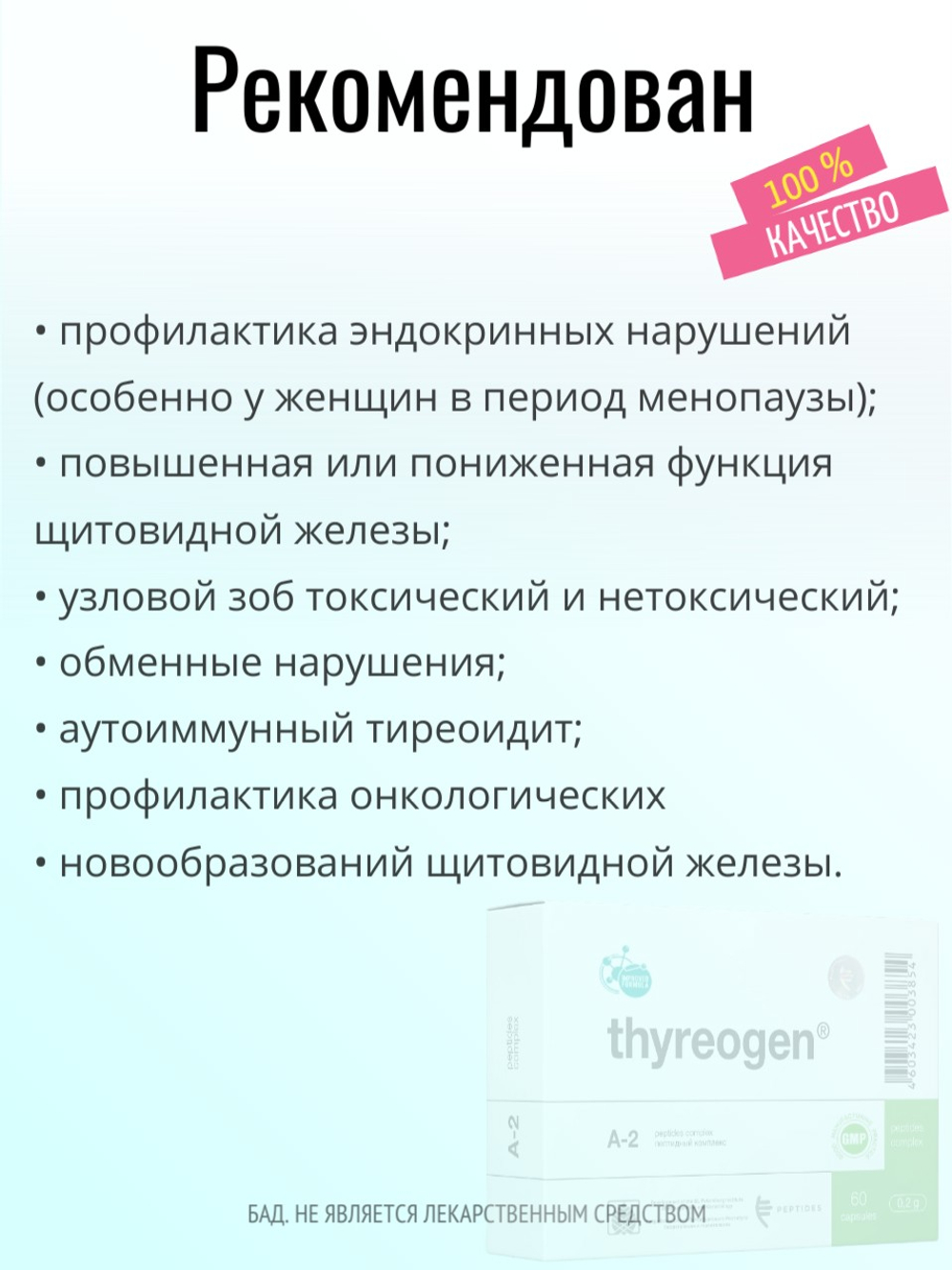 Тиреоген N60 (БАД)