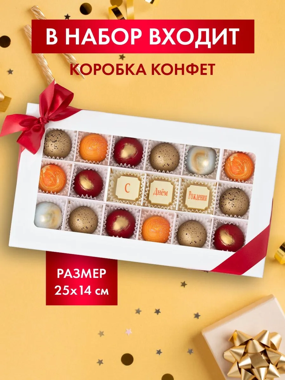 Конфеты шоколадные ручной работы С Днём Рождения