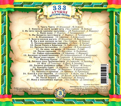 Various — 333 Лучшие Детские Песни (CD)