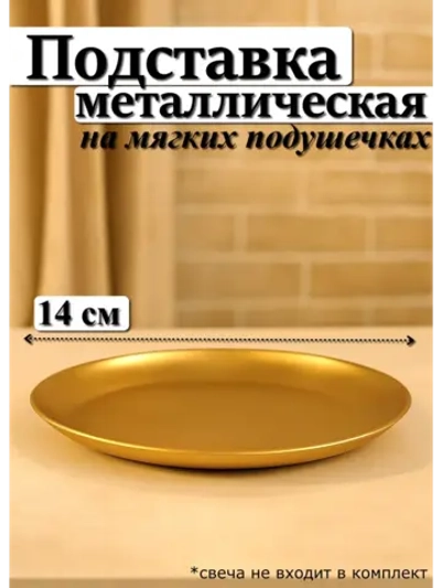 Подставка для свечи и украшений 14 см