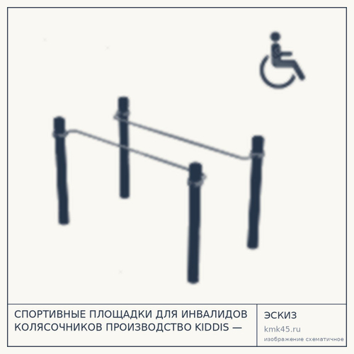 СПОРТИВНЫЕ ПЛОЩАДКИ ДЛЯ ИНВАЛИДОВ КОЛЯСОЧНИКОВ ПРОИЗВОДСТВО KIDDIS — от 120 000 ₽