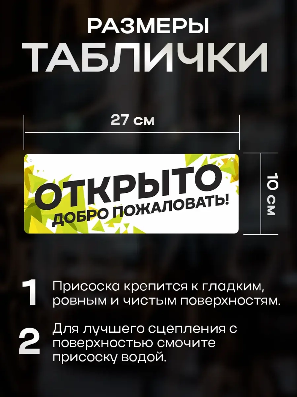 Табличка информационная Открыто/закрыто на присоске