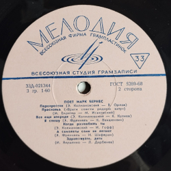 Винтажная виниловая пластинка LP Марк Бернес Поет Марк Бернес (СССР 1968) (ВСГ)