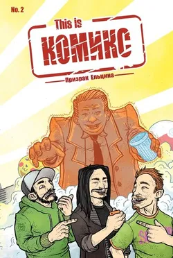 This is КОМИКС №2 «Призрак Ельцина»