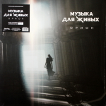Орион / Музыка Для Живых (LP)