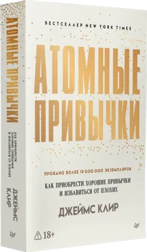Атомные привычки. Как приобрести хорошие привычки и избавиться от плохих