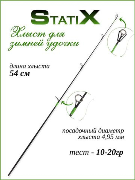 Сменный хлыст для зимней удочки Statix 54 см зеленый