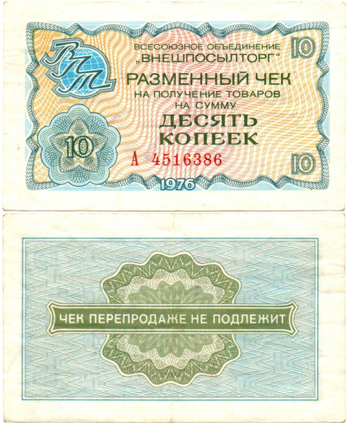 Чек Внешпосылторг 10 копеек 1976 год - А 4516386