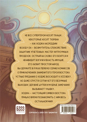 Ходжа. Невероятные приключения