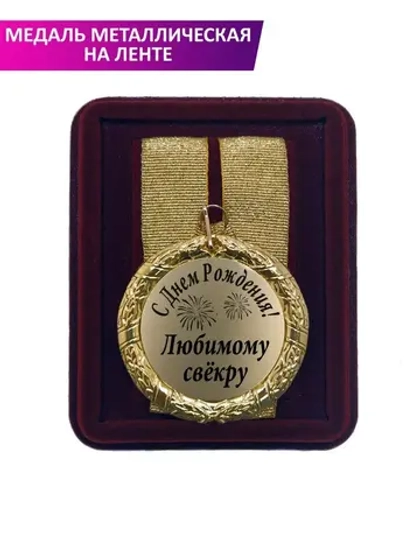 Медаль подарочная "С Днём рождения любимому свёкру"