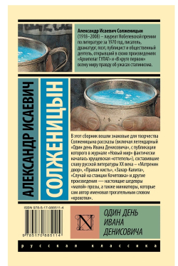 Один день Ивана Денисовича: сборник рассказов. Александр Солженицын