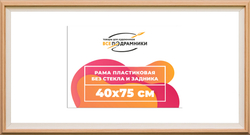 Рама 40x75 для картин и фотографий