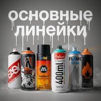Основные линейки