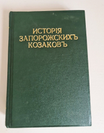"История запорожских казаков в 3-х томах". Дмитрий Иванович Эварницкий (также Яварницкий). 1897г.