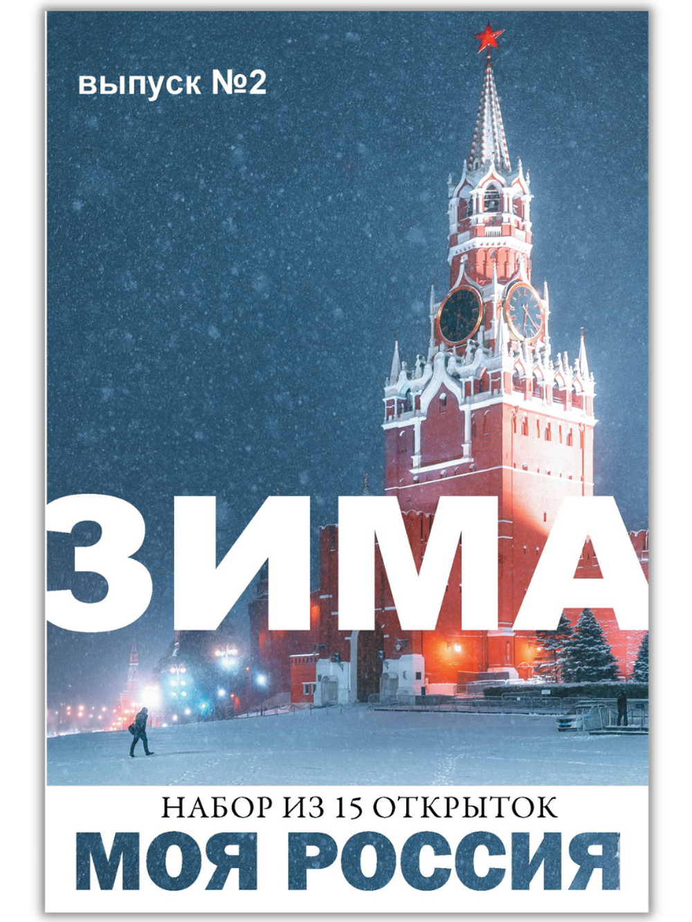 Моя Россия. Зима (выпуск №2, 2022/2023)