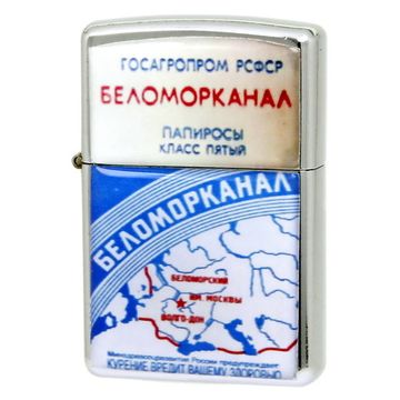 Зажигалка сувенирная Беломорканал (529)