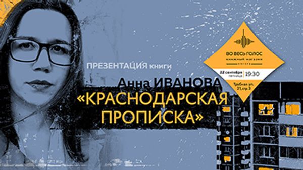 Презентация книги Анны Ивановой «Краснодарская прописка» (Москва) Презентация книги Анны Ивановой «Краснодарская прописка» (Москва)