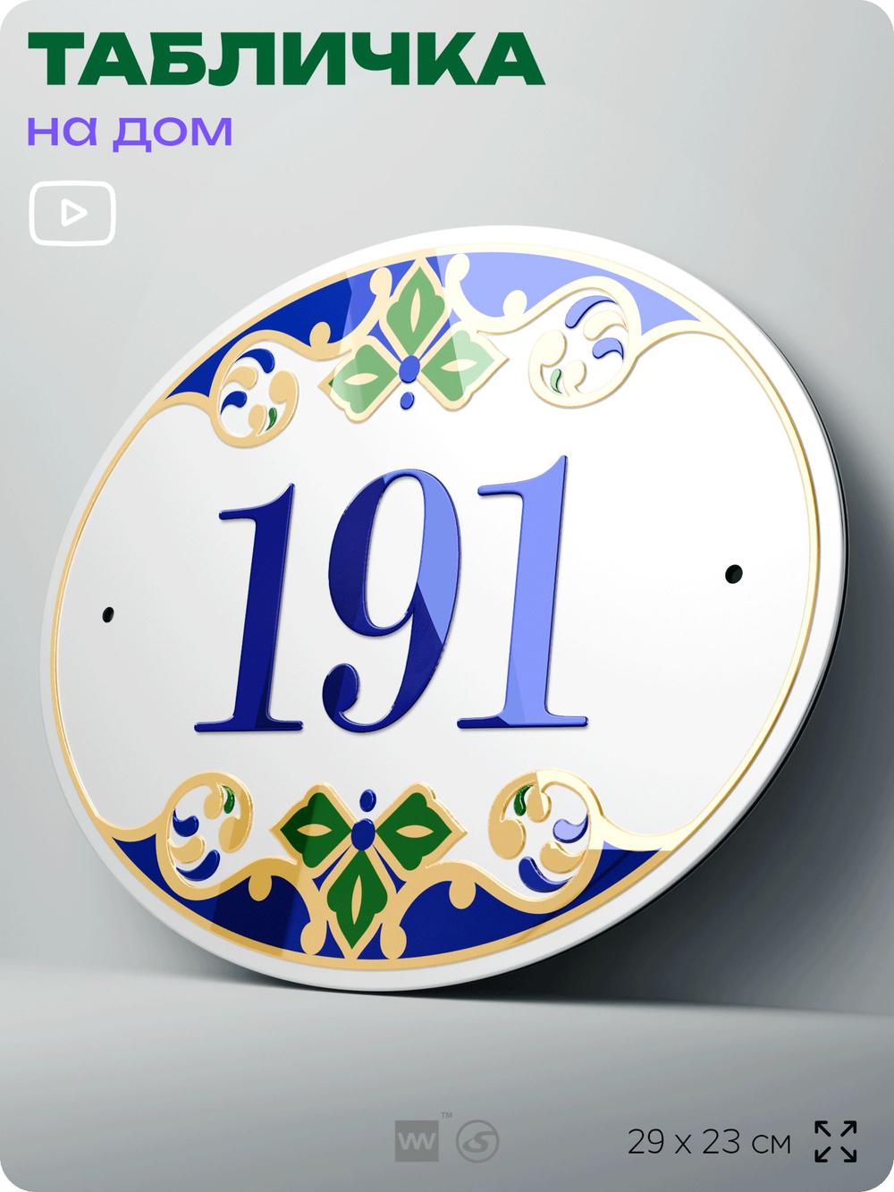 Адресная табличка с номером дома 191, на фасад и забор, на дверь, овальная в средиземноморском стиле, 29х23 см, Айдентика Технолоджи